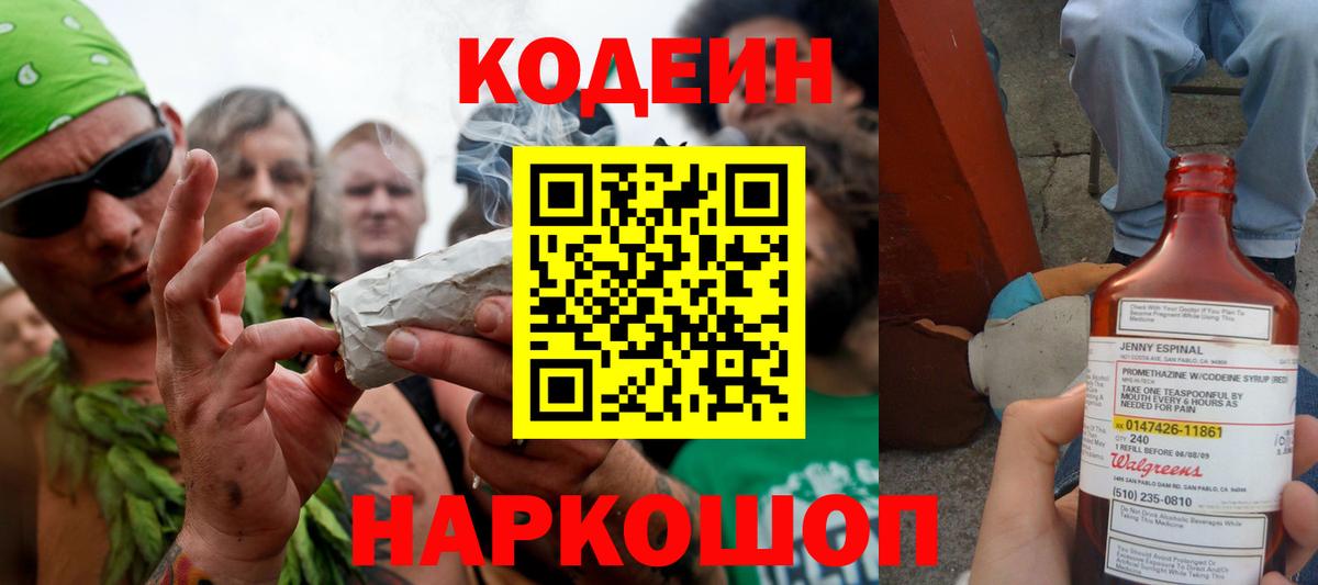 Кодеин Purple Drank Павлово