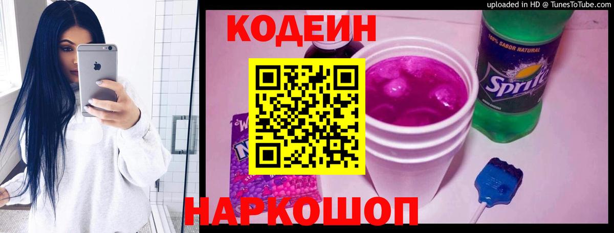 Codein Purple Drank  Вход с VPN  Павлово  Кодеиновый сироп Lean напиток Lean (лин) 